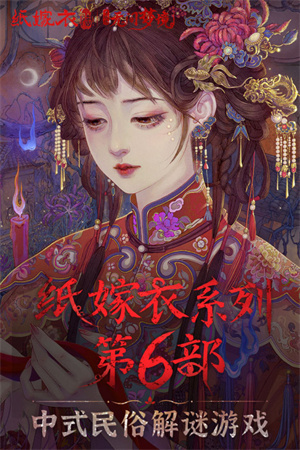 纸嫁衣6无间梦境千秋魇篇章最新版(5)