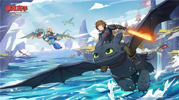 驯龙高手旅程最新版图1