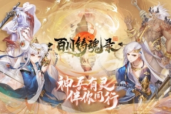 百川铸魂录福利版截图3