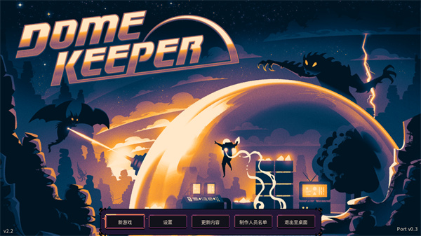 穹顶守护者正版图2