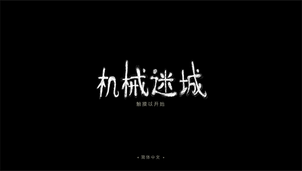 机械迷城无需购买完整版图2