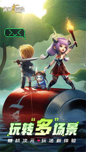 光明冒险最新版图3