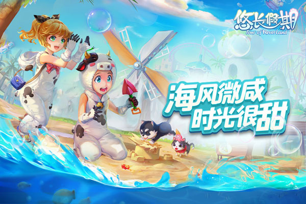 悠长假期国际版图1