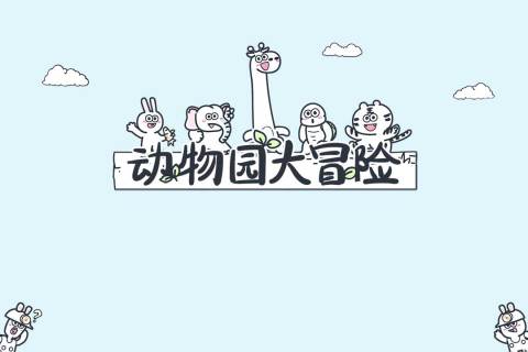 动物园大冒险免费最新版截图1