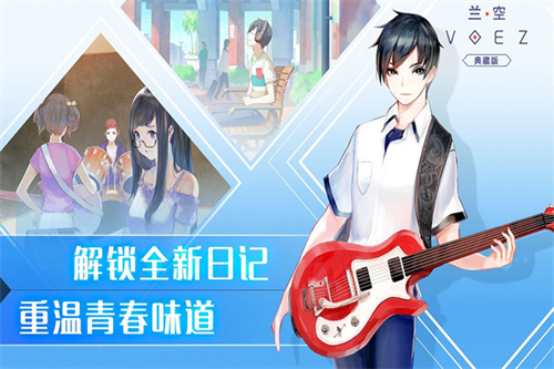 兰空VOEZ典藏 v2.0.0 安卓版4