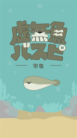 虚无鱼BASPI无广告中文版1