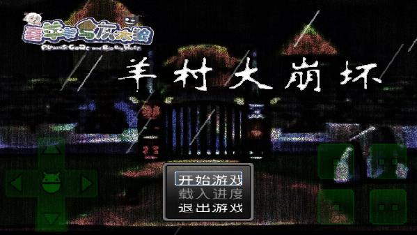 羊村大崩坏温完整版(5)