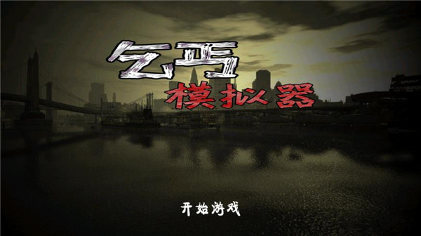 乞丐模拟器 v1.1.0 安卓版图4