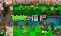 植物大战僵尸BT版图1