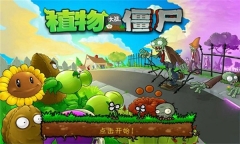 植物大战僵尸BT版图4