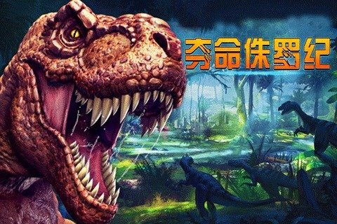 夺命侏罗纪最新 v4.0.0 安卓版(1)