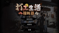 打工生活模拟器正版图5