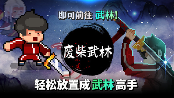 废柴武林游戏 v2.0.13 安卓版
