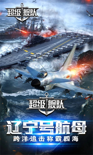 超级舰队 v10.0 安卓版(1)