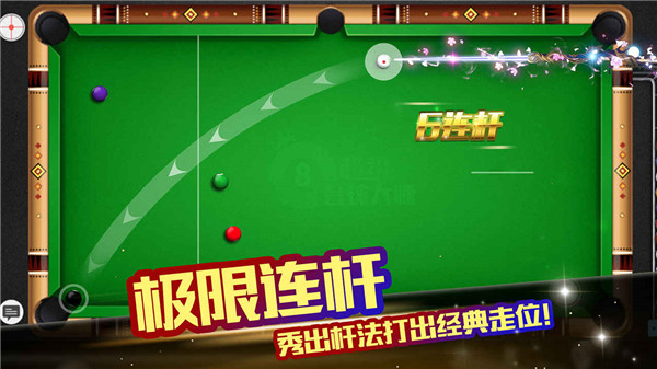 超级台球大师 v3.1.9 安卓版