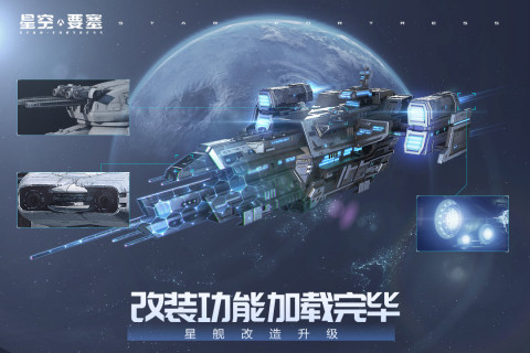 星空要塞内购版图5