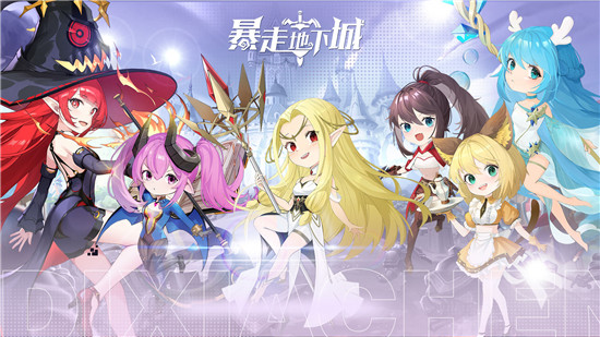 暴走地下城2025最新版图4