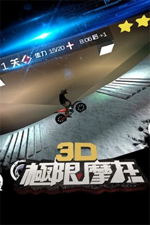 3d极限摩托旧版(4)