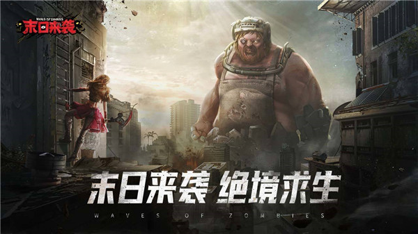 末日来袭免费版图2