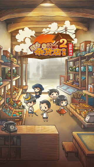 昭和杂货店物语2免费版截图5