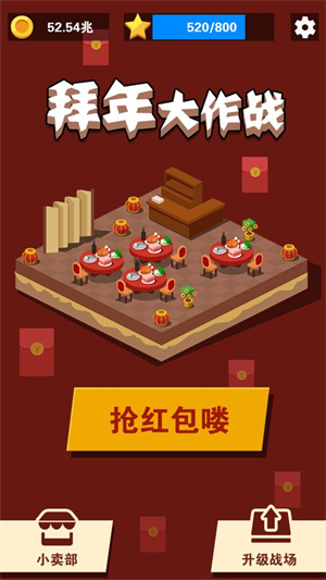 拜年大作战手机版