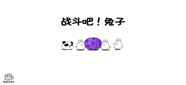 战斗吧兔子版(2)