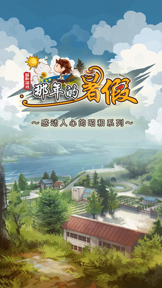 那年的暑假 v1.10 安卓版图5