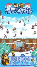 闪耀滑雪场物语 v1.0 安卓版1