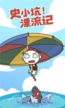 史小坑漂流记 v1.1.0 安卓版