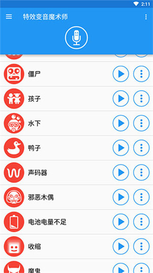 特效变音魔术师免费版图1