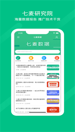 七麦数据 v1.0 安卓版图1