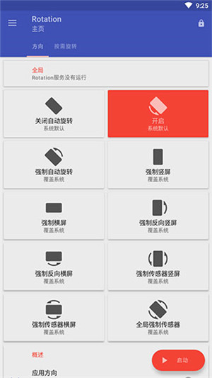 Rotation屏幕方向管理器中文版图2