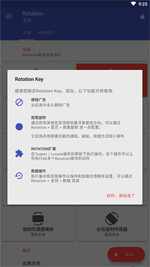 Rotation屏幕方向管理器中文版图5