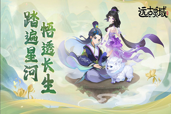 远古灵域2
