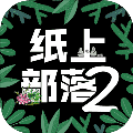 纸上部落2