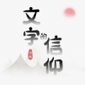 文字的信仰 V1.0