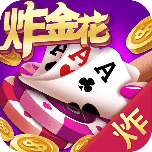 金花三张牌真人版