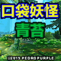 口袋妖怪青苔正版