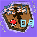 琉璃日月宝可梦手机版 V1.5