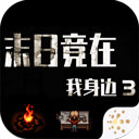 末日竟在我身边3 V1.9.0
