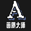  画质大师A最新版