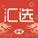 汇丰汇选