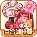 百合咖啡厅游戏 V1.0.20