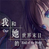 我和她的世界末日冷狐版 V1.0