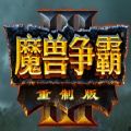 魔兽争霸3冰封王座 V1.20E中文版