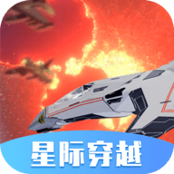 星际穿越模拟器 V1.0.02