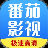 番茄影视大全免费追剧
