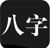 问真八字最新版