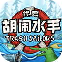 代号胡闹水手修改免广告版
