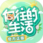向往的生活 v1.8.10.1275 安卓版